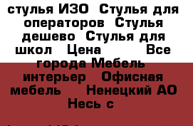 стулья ИЗО, Стулья для операторов, Стулья дешево, Стулья для школ › Цена ­ 450 - Все города Мебель, интерьер » Офисная мебель   . Ненецкий АО,Несь с.